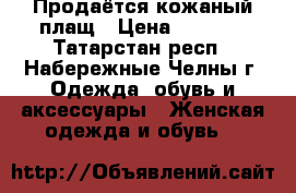 Продаётся кожаный плащ › Цена ­ 1 800 - Татарстан респ., Набережные Челны г. Одежда, обувь и аксессуары » Женская одежда и обувь   